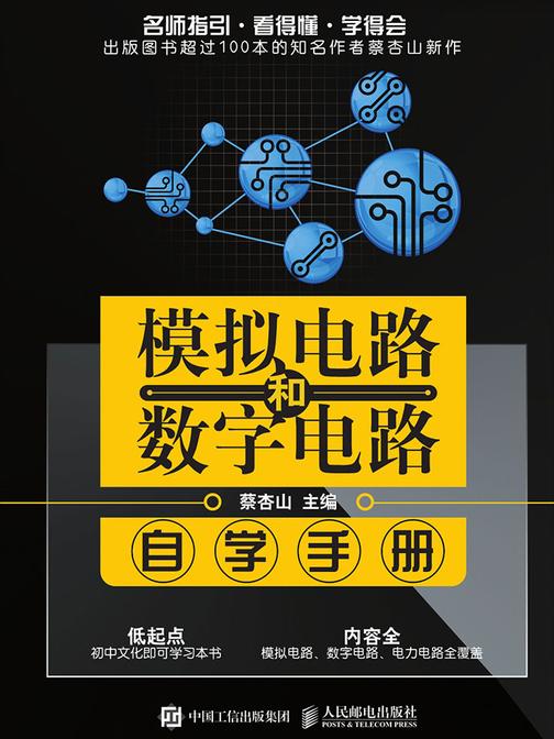 模拟电路和数字电路自学手册