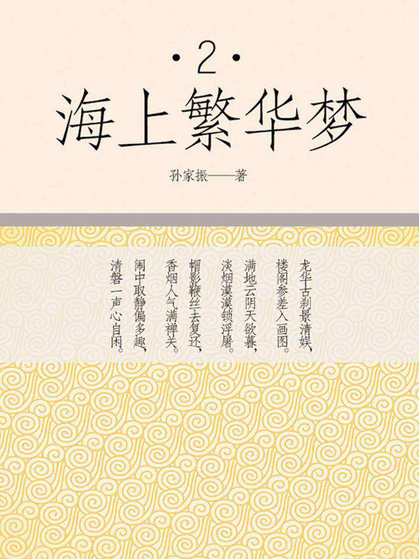 海上繁华梦(二)