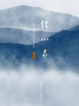 经心录——张号全颂景咏物组诗集