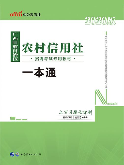 中公2020广西壮族自治区农村信用社招聘考试专用教材一本通