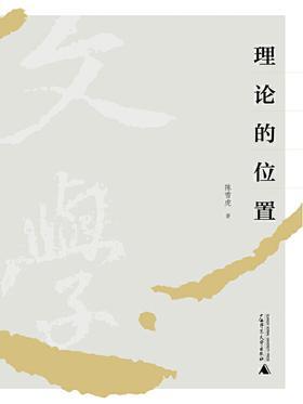 理论的位置