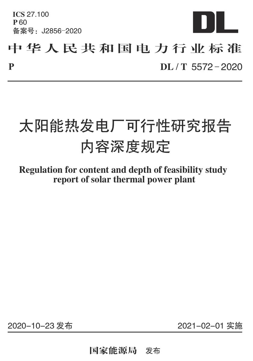 DL/T 5572-2020 太阳能热发电厂可行性研究报告内容深度规定