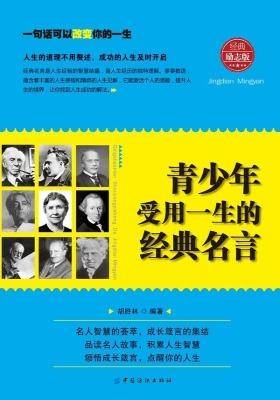 青少年受用一生的经典名言