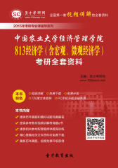 [3D电子书]圣才学习网·2015年中国农业大学经济管理学院813经济学（含宏观、微观经济学）考研全套资料(仅适用PC阅读)