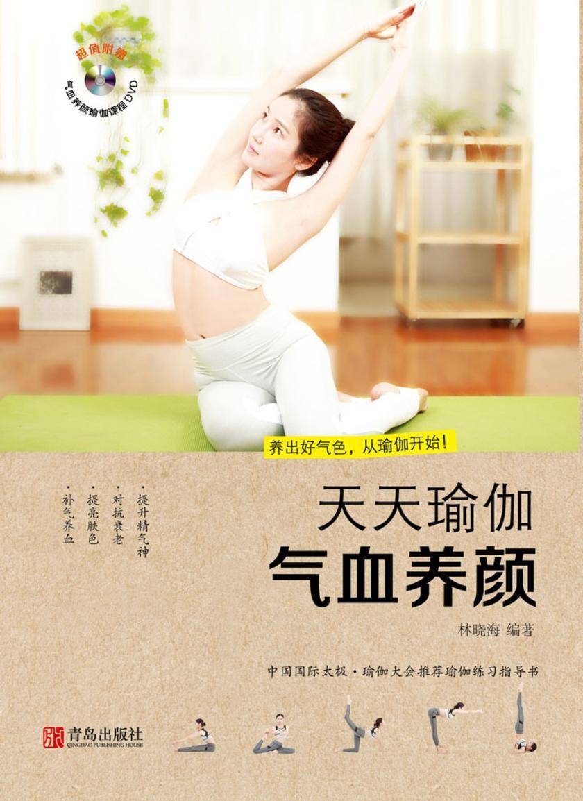 天天瑜伽：气血养颜
