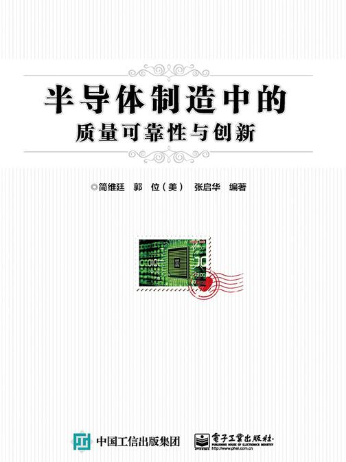 半导体制造中的质量可靠性与创新