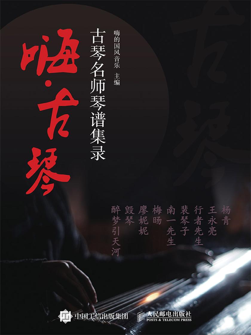 嗨·古琴:古琴名师琴谱集录