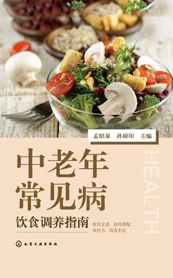 中老年常见病饮食调养指南