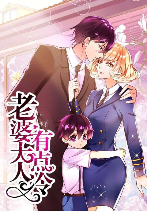 老婆大人有点冷(第1-26话)