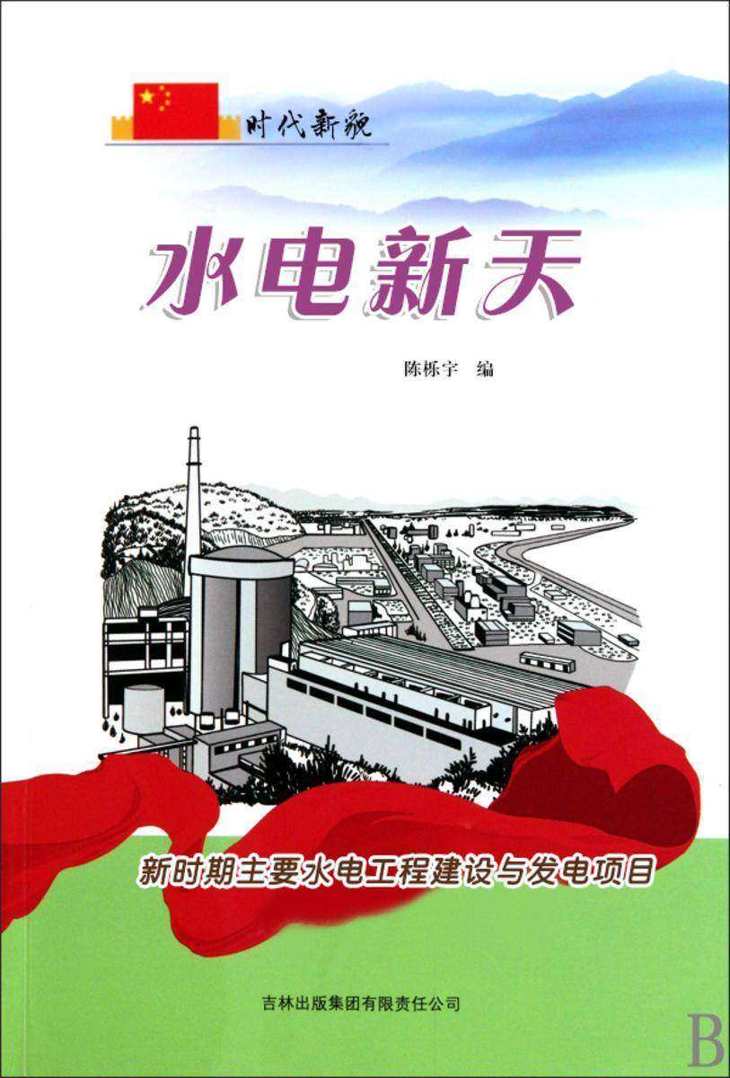 水电新天 —— 新时期主要水电工程建设与发电项目