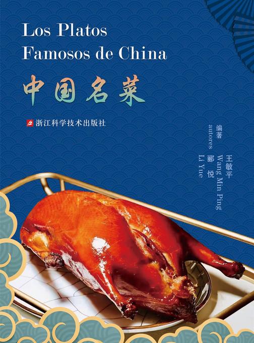 中国名菜:Los Platos Famosos de China