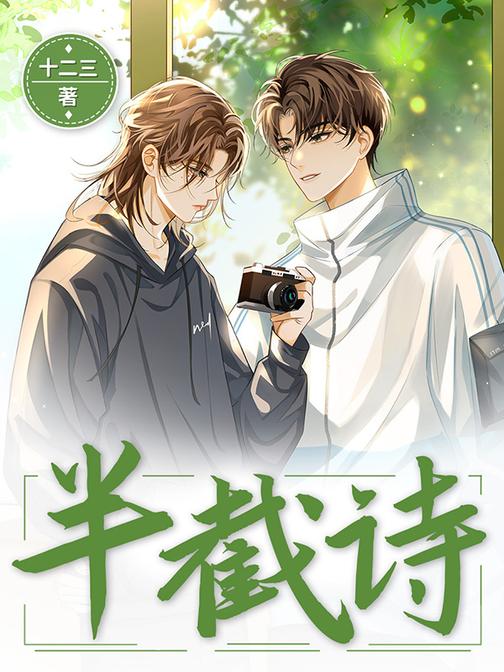 半截诗