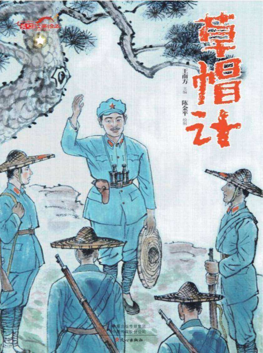 长征故事绘本·草帽计