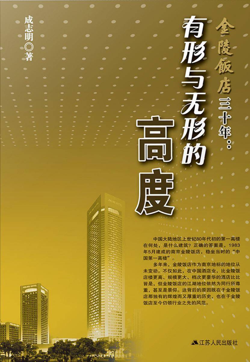 金陵饭店三十年:有形与无形的高度