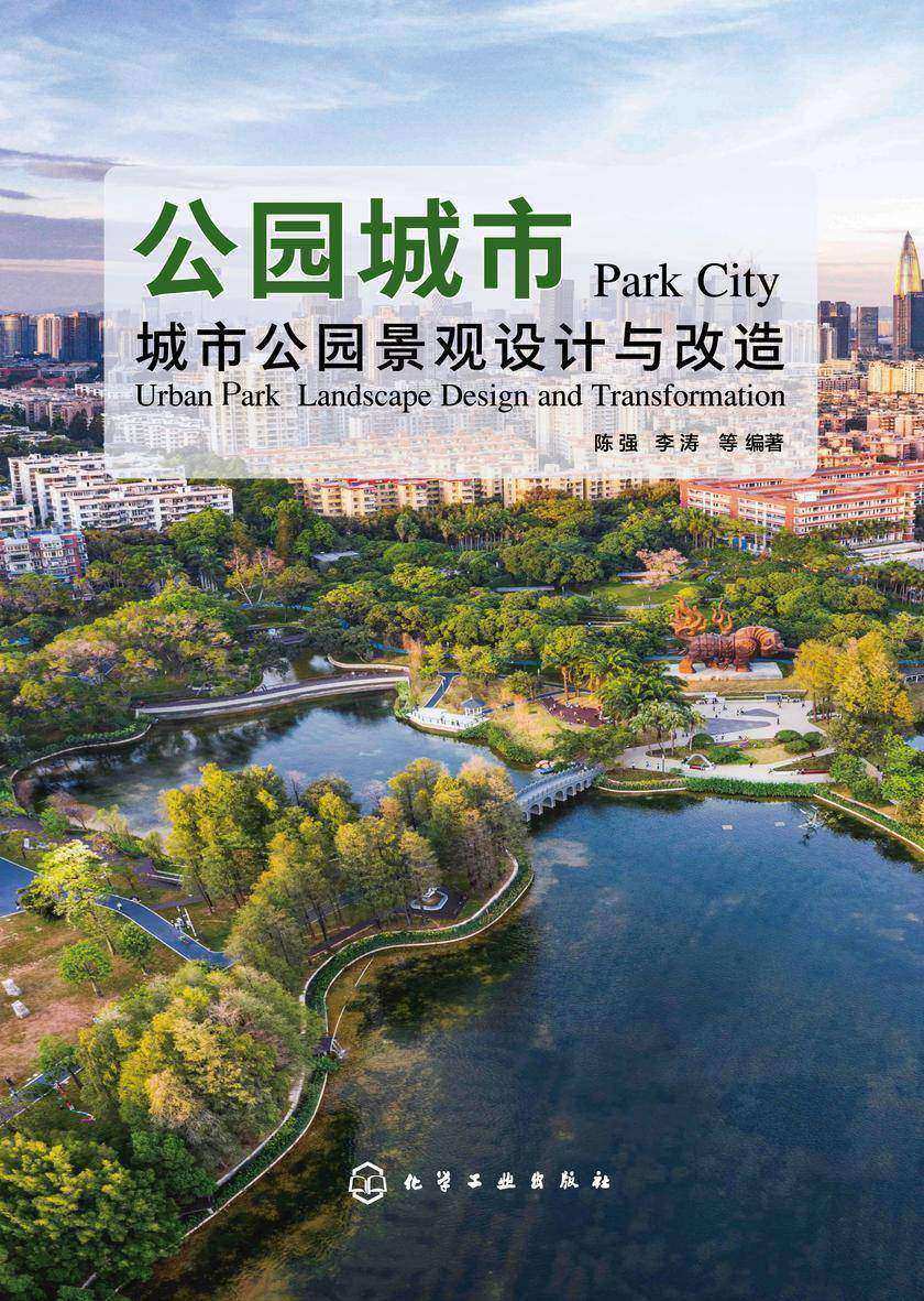 公园城市:城市公园景观设计与改造