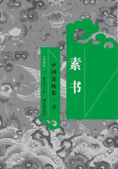 素书(最值典藏版！中国谋略第一书，智慧之禁果，治人之兵法，成功之操典！)