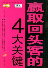 赢取回头客的4大关键