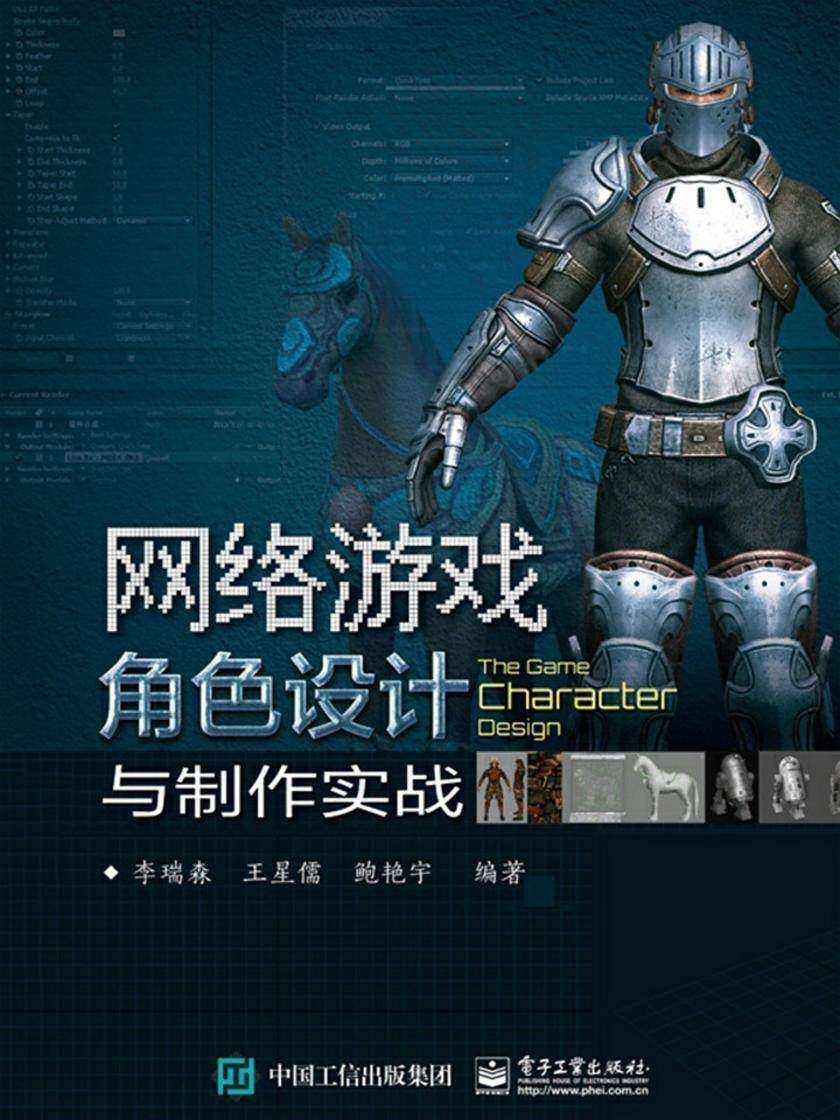 网络游戏角色设计与制作实战
