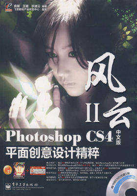 Photoshop CS4中文版平面创意设计精粹(全彩)(含DVD光?(试读本)