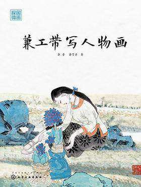 国画探微  兼工带写人物画