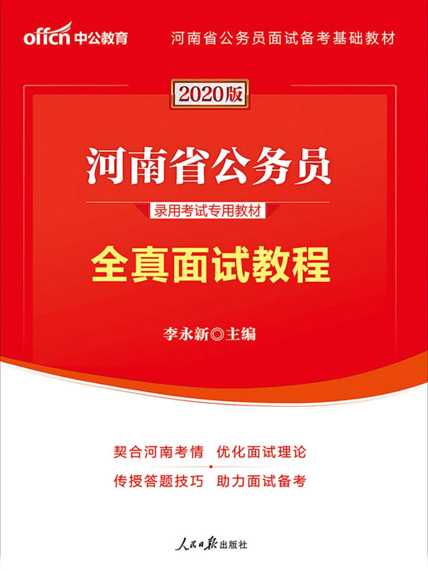 中公2020河南省公务员录用考试专用教材全真面试教程