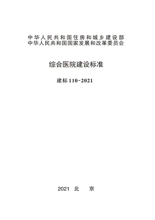 建标110-2021   综合医院建设标准