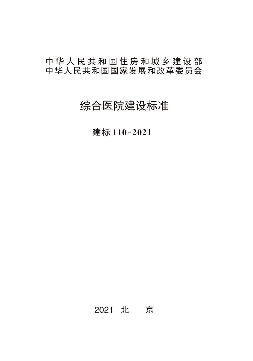 建标110-2021 综合医院建设标准