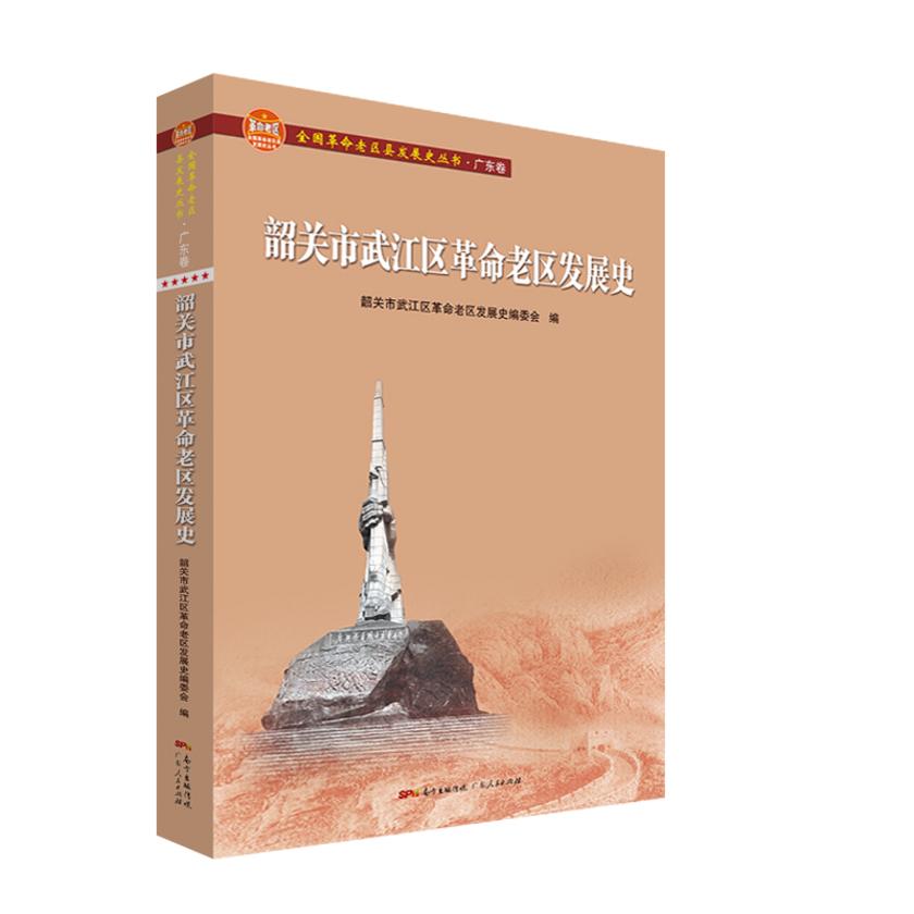 韶关市武江区革命老区发展史