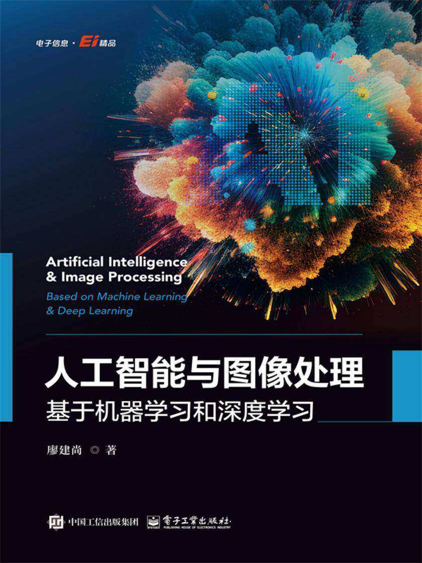 人工智能与图像处理:基于机器学习和深度学习