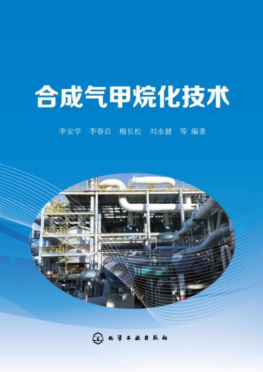 合成气甲烷化技术