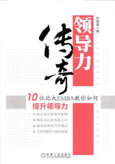 领导力传奇