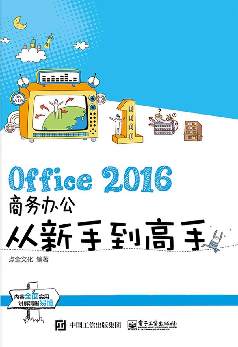 Office 2016商务办公从新手到高手