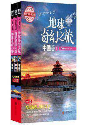 图说天下学生版 地理百科 地球奇幻之旅（中国卷)（全3卷）(试读本)