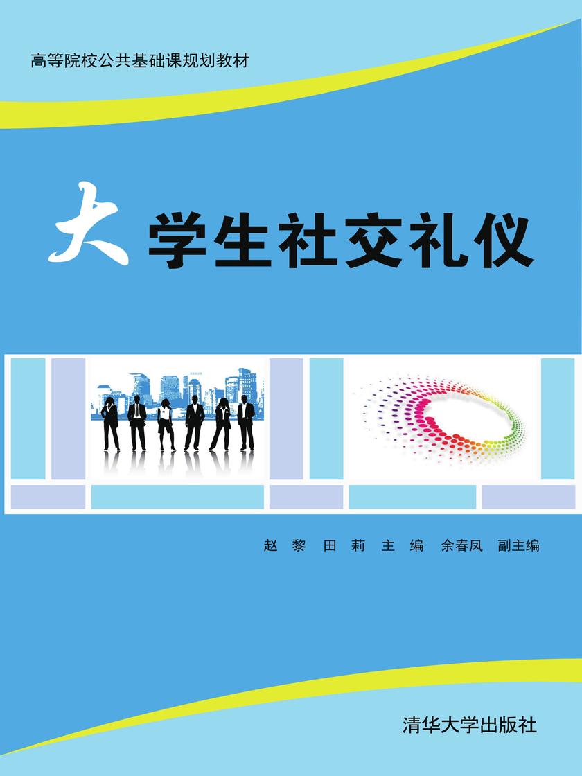 大学生社交礼仪