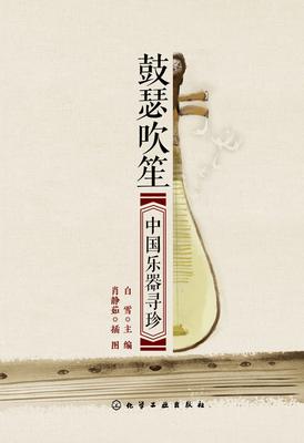 鼓瑟吹笙——中国乐器寻珍