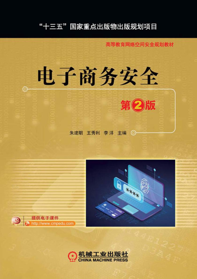 电子商务安全 第2版