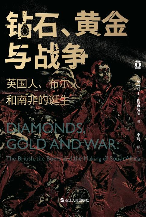 钻石、黄金与战争:英国人、布尔人和南非的诞生