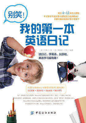 别笑！我的第一本英语日记