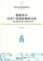 健康冲击对农户贫困影响的分析——兼论健康风险应对策略的效果