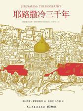 耶路撒冷三千年