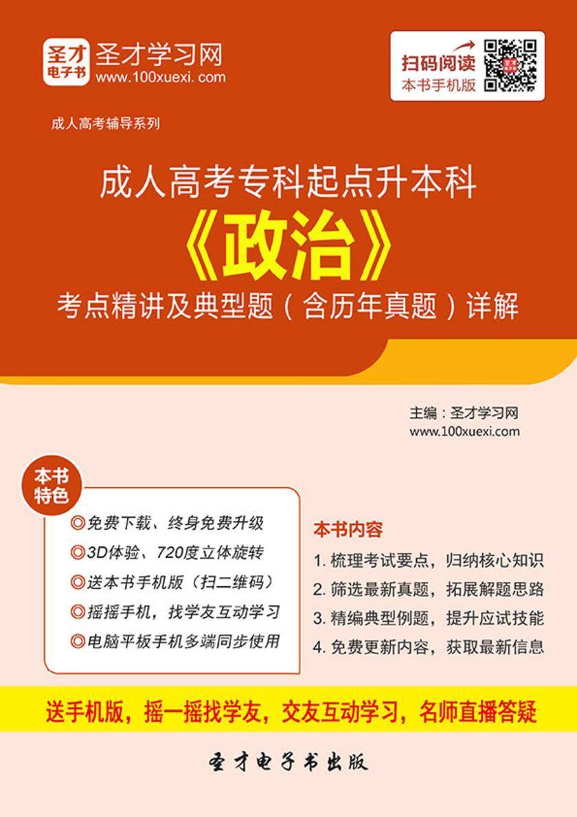 2017年成人高考专科起点升本科《政治》考点精讲及典型题（含历年真题）详解