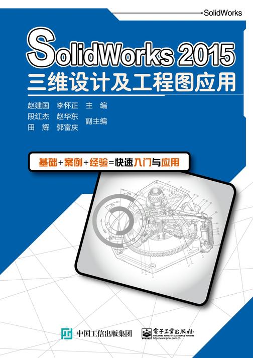 SolidWorks 2015三维设计及工程图应用
