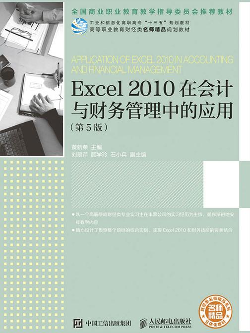 Excel 2010在会计与财务管理中的应用(第5版)