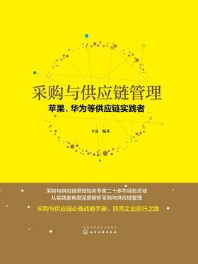 采购与供应链管理：苹果、华为等供应链实践者