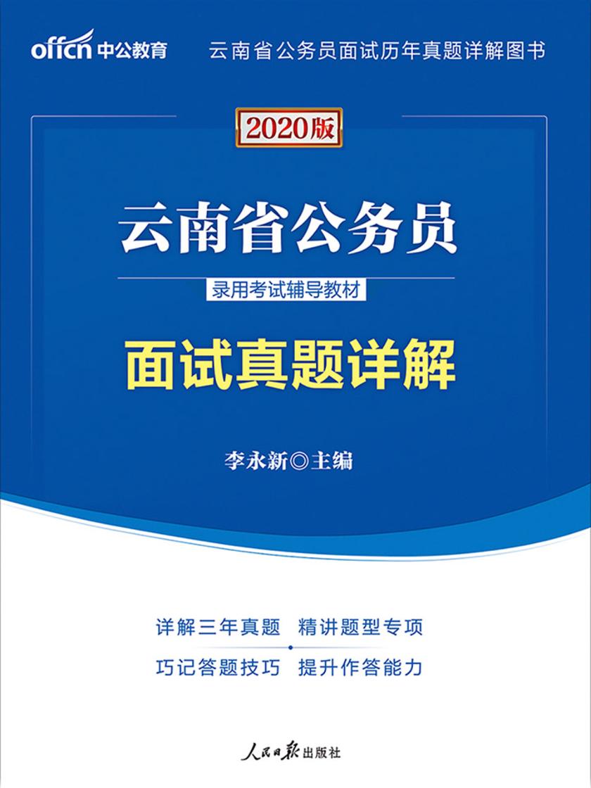中公2020云南省公务员录用考试辅导教材面试真题详解