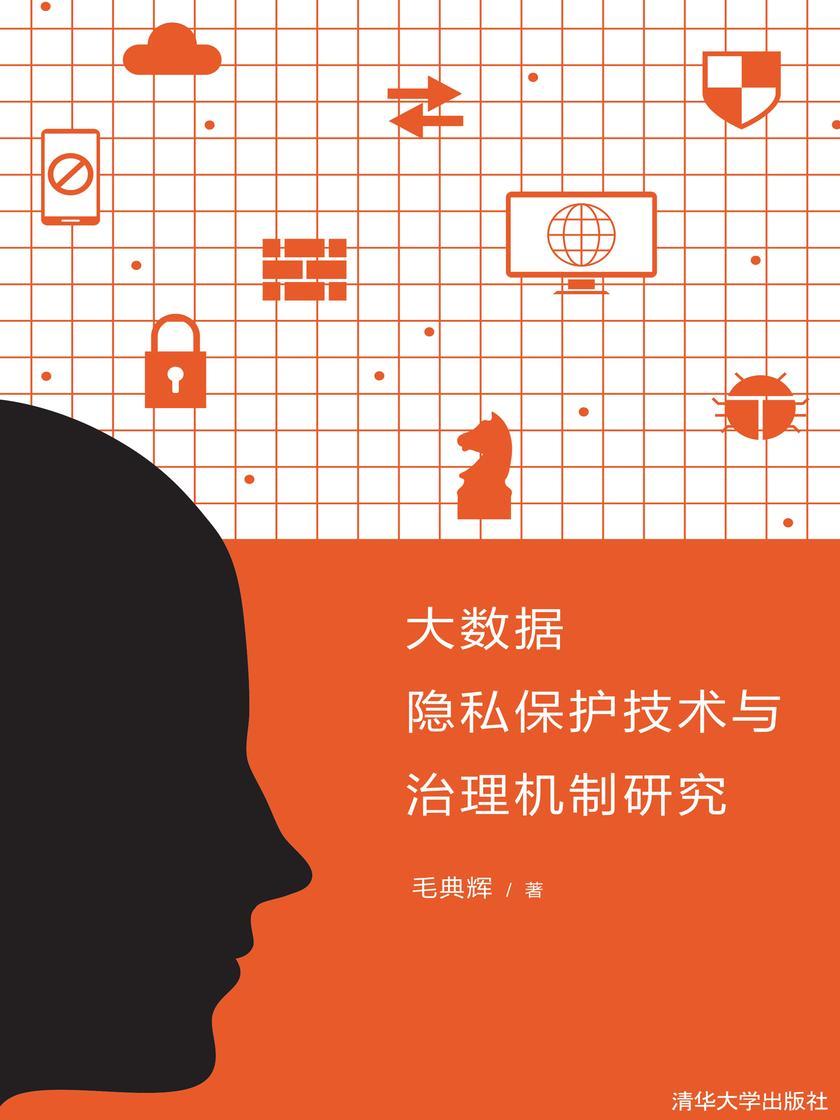 大数据隐私保护技术与治理机制研究