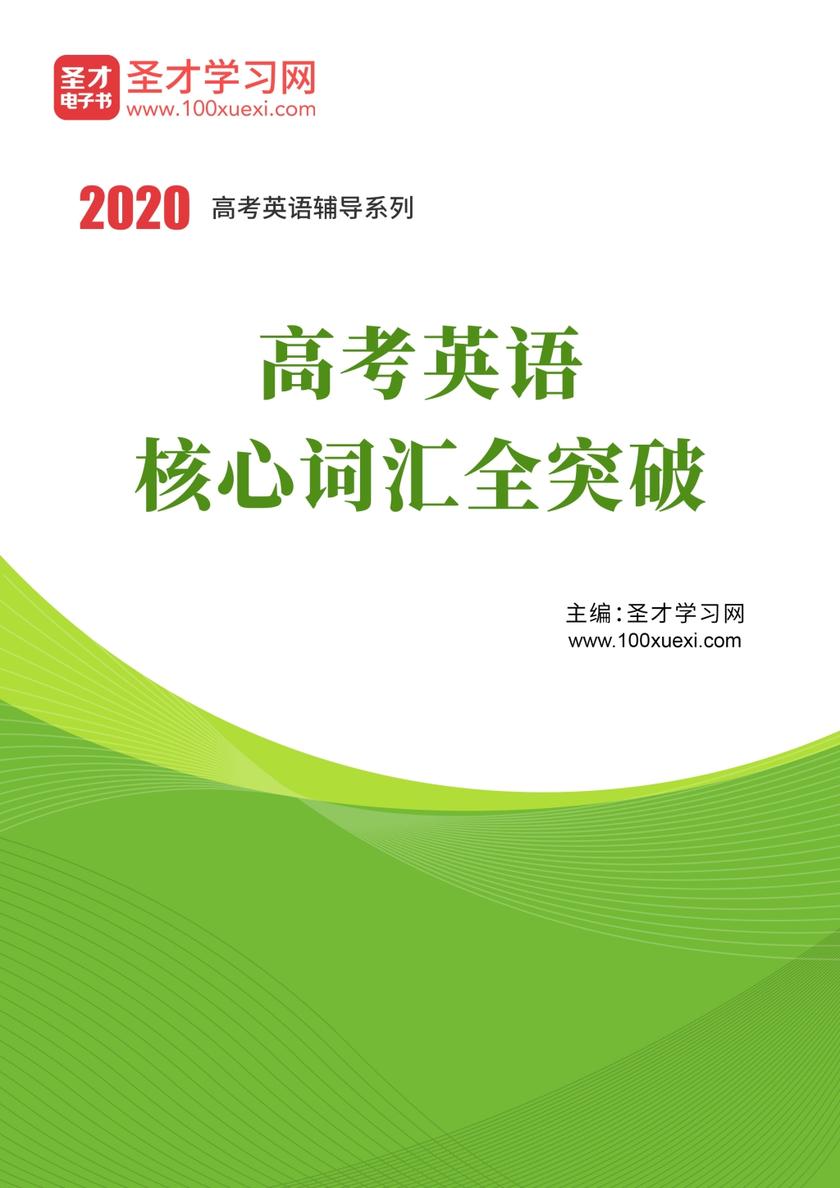 2020年高考英语核心词汇全突破
