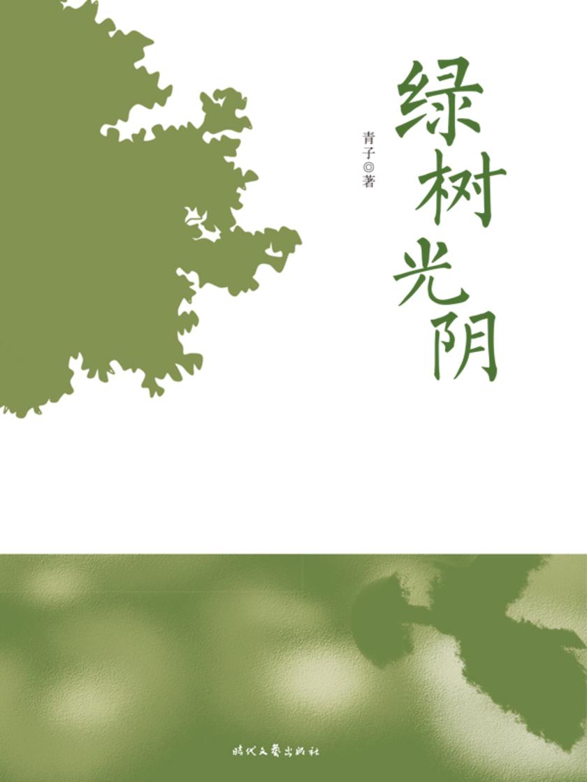 绿树光阴