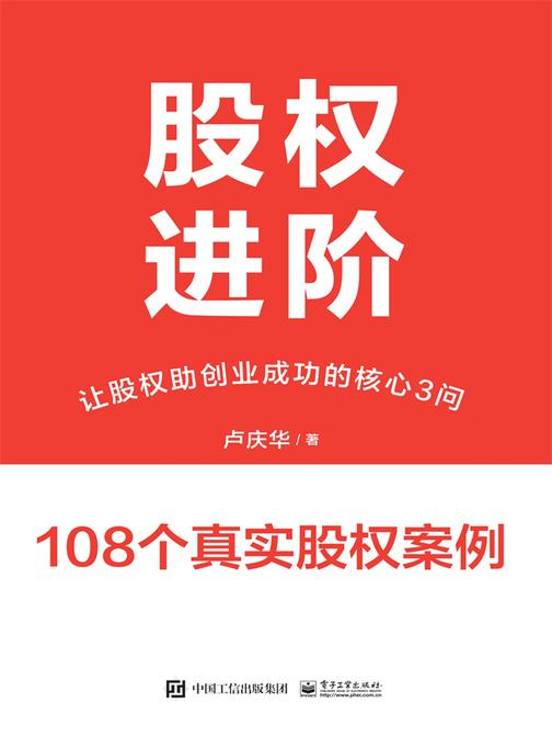 股权进阶:让股权助创业成功的核心3问