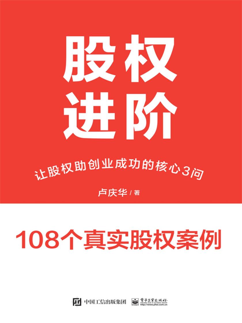 股权进阶:让股权助创业成功的核心3问
